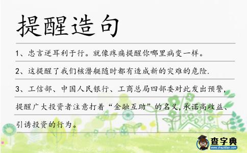 提醒造句