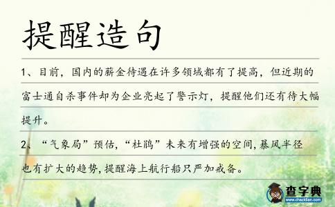 提醒造句