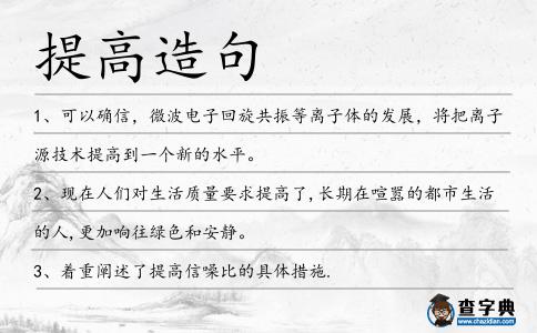 提高造句