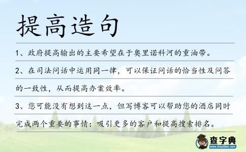 提高造句