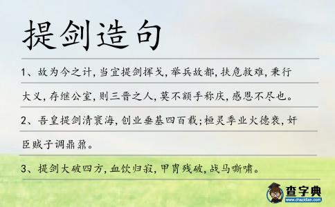 提劍造句