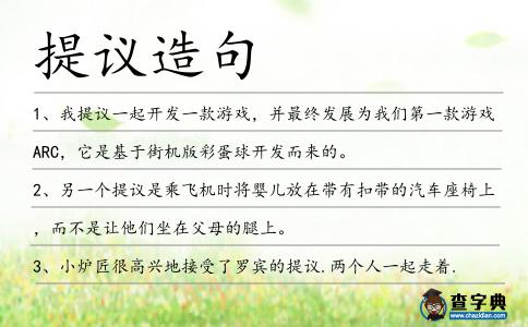提議造句