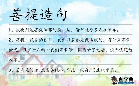 菩提造句