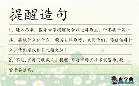 提醒造句