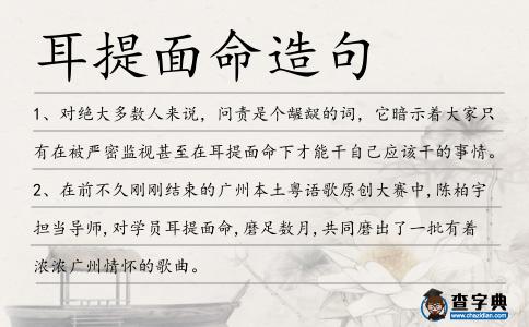 耳提面命造句
