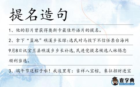 提名造句