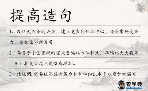 提高造句