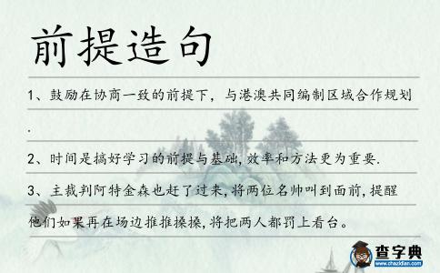 前提造句