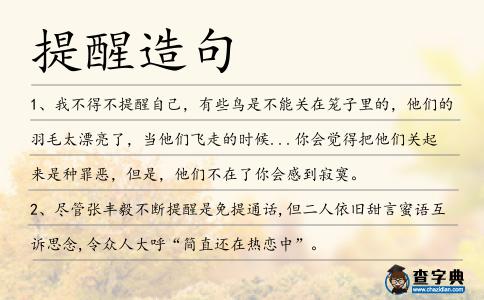提醒造句