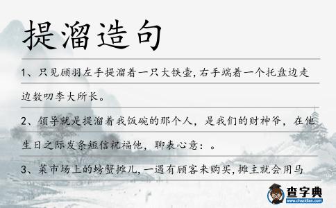 提溜造句