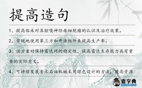提高造句