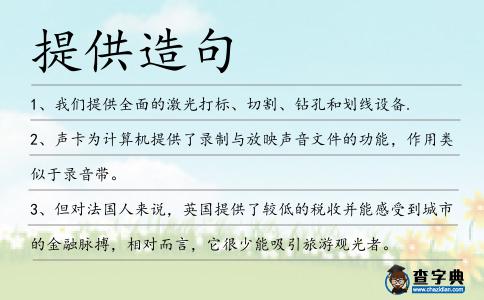 提供造句