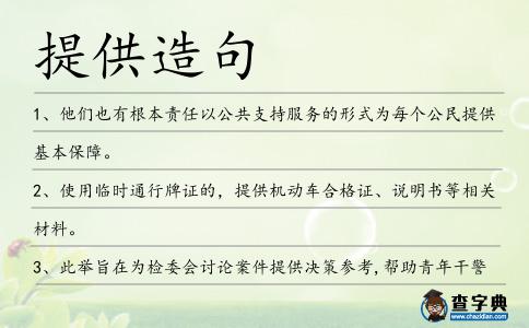 提供造句