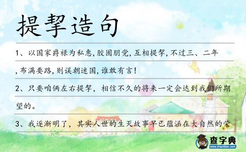 提挈造句