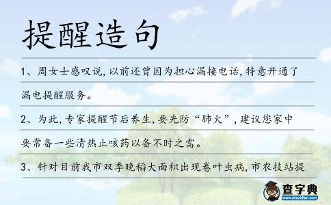 提醒造句