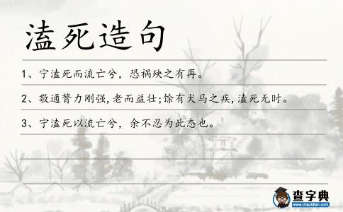 溘死造句