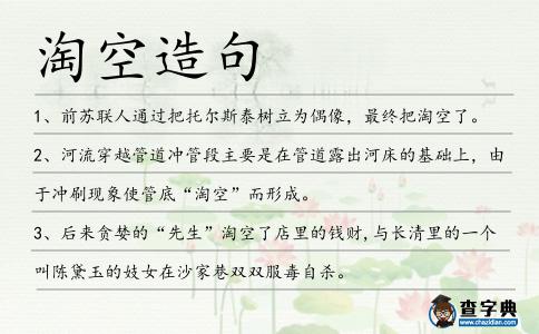 淘空造句