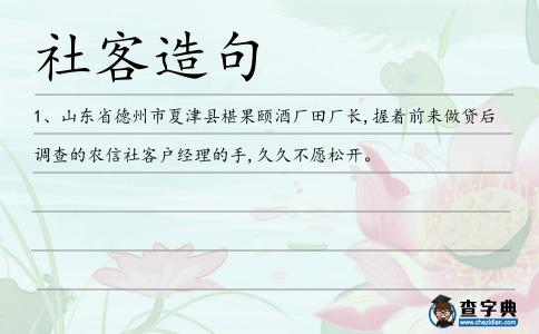 社客造句