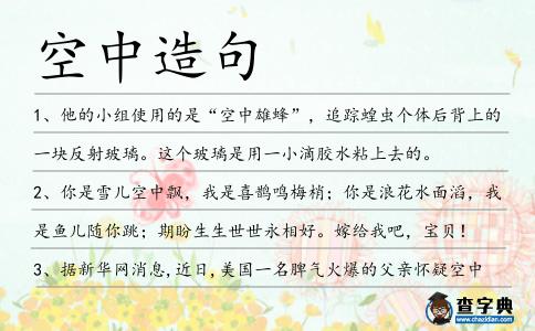 空中造句