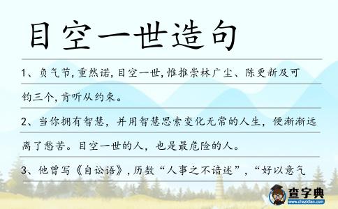 目空一世造句