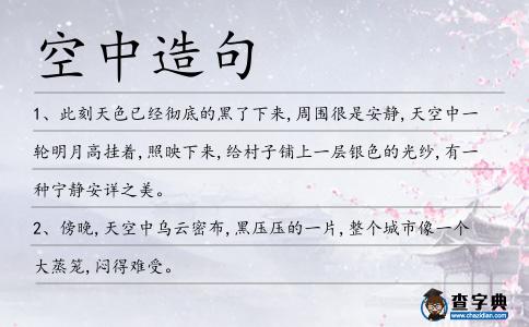 空中造句