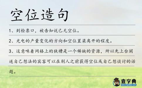 空位造句
