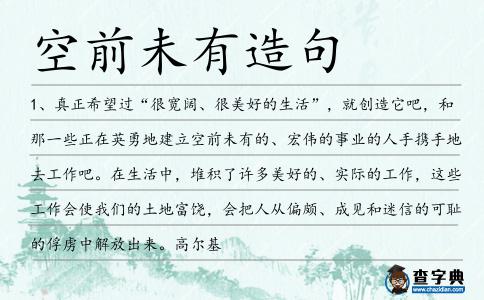 空前未有造句