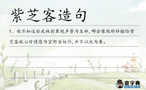 紫芝客造句
