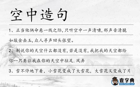空中造句