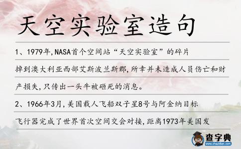 天空實驗室造句