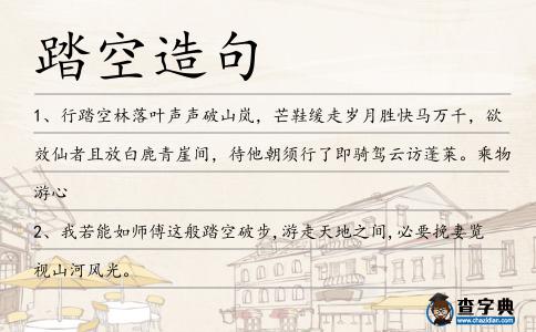 踏空造句