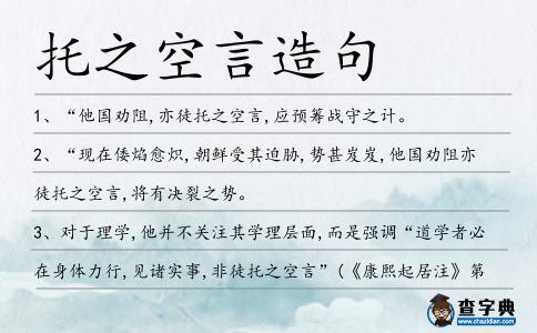 托之空言造句