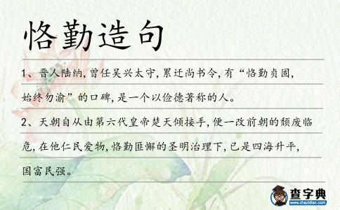 恪勤造句