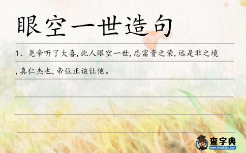 眼空一世造句