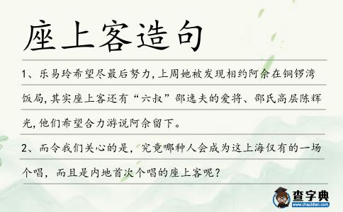 座上客造句