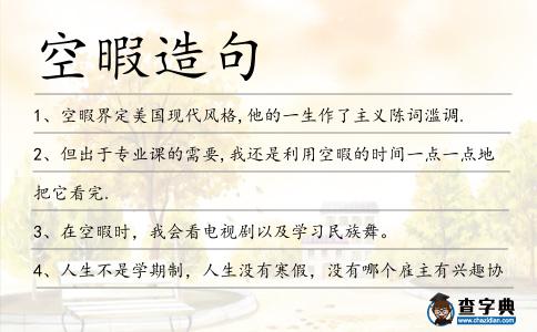 空暇造句