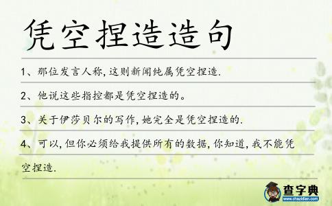 憑空捏造造句