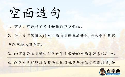 空面造句