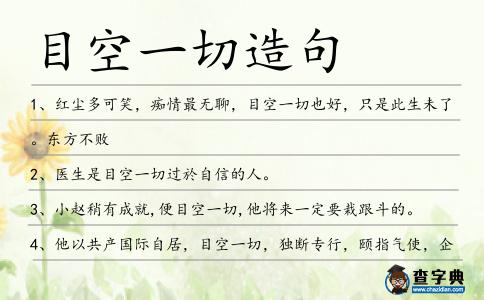 目空一切造句