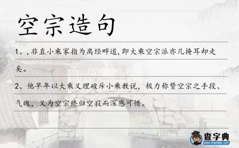 空宗造句