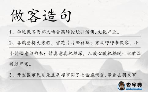 做客造句