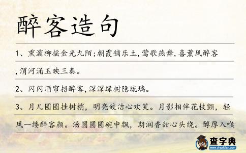 醉客造句
