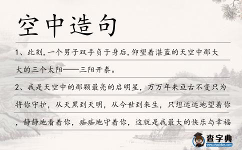 空中造句