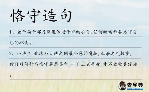 恪守造句