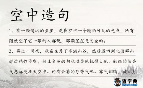 空中造句
