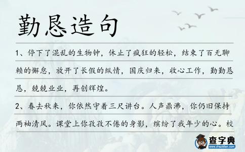 勤懇造句