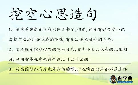 挖空心思造句