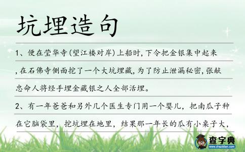 坑埋造句