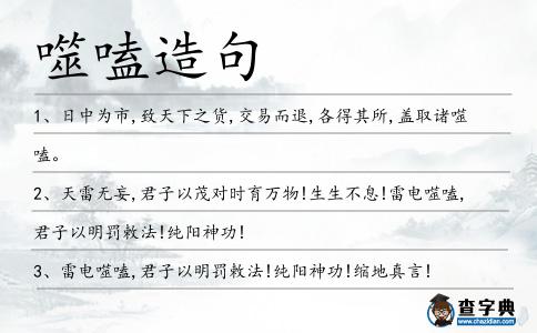 噬嗑造句