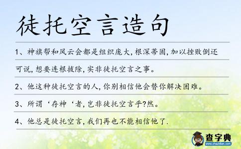 徒托空言造句